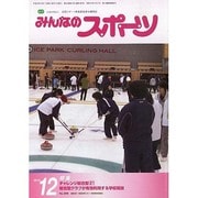 みんなのスポーツ 2013年 12月号 [2013年11月30日発売] [雑誌]