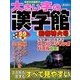 大きい字の漢字館 新春特大号 2014年 01月号 [2013年12月5日発売] [雑誌]