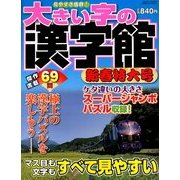 大きい字の漢字館 新春特大号 2014年 01月号 [2013年12月5日発売] [雑誌]