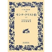 モンテ・クリスト伯〈6〉(ワイド版岩波文庫) [全集叢書]