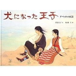 犬になった王子―チベットの民話 [絵本]