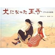 犬になった王子―チベットの民話 [絵本]