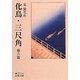 化鳥・三尺角 他六篇(岩波文庫) [文庫]