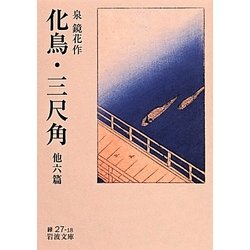 化鳥・三尺角 他六篇(岩波文庫) [文庫]