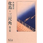 化鳥・三尺角 他六篇(岩波文庫) [文庫]