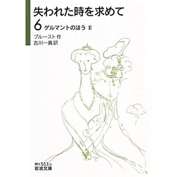 失われた時を求めて〈6〉ゲルマントのほう〈2〉(岩波文庫) [文庫]