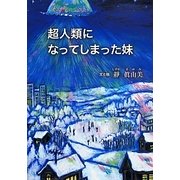 超人類になってしまった妹 [単行本]