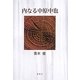 内なる中原中也(季刊文科コレクション) [単行本]