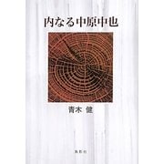 内なる中原中也(季刊文科コレクション) [単行本]