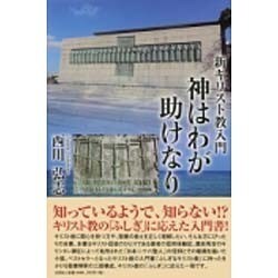 新キリスト教入門神はわが助けなり [単行本]