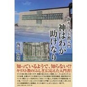 新キリスト教入門神はわが助けなり [単行本]