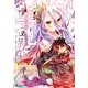 ノーゲーム・ノーライフ　１(MFコミックス アライブシリーズ) [コミック]