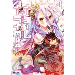 ノーゲーム・ノーライフ　１(MFコミックス アライブシリーズ) [コミック]