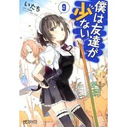 僕は友達が少ない９(MFコミックス アライブシリーズ) [コミック]