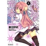 星刻の竜騎士６(MFコミックス アライブシリーズ) [コミック]