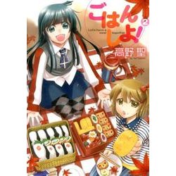 ごはん　しよ！　２(MFコミックス フラッパーシリーズ) [コミック]