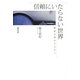 信頼にいたらない世界―権威主義から公正へ [単行本]