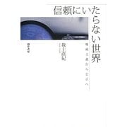 信頼にいたらない世界―権威主義から公正へ [単行本]