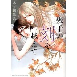幾千の刻を越えて（バーズコミックス ルチルコレクション） [コミック]