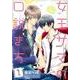 女王サマの口説き方 1（バーズコミックス ルチルコレクション） [コミック]