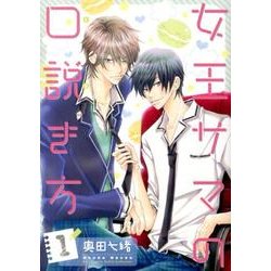 女王サマの口説き方 1（バーズコミックス ルチルコレクション） [コミック]