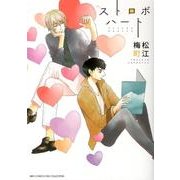 ストロボハート（バーズコミックス リンクスコレクション） [コミック]