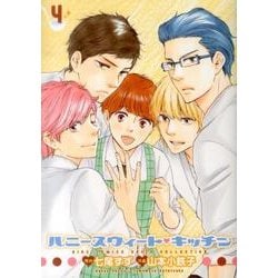 ハニースウィート・キッチン 4（バーズコミックス スピカコレクション） [コミック]