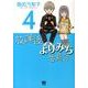 放課後よりみち委員会 4（バーズコミックスデラックス） [コミック]
