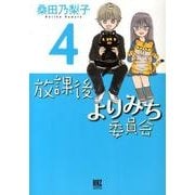 放課後よりみち委員会 4（バーズコミックスデラックス） [コミック]