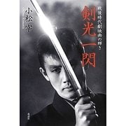 剣光一閃―戦後時代劇映画の輝き [単行本]