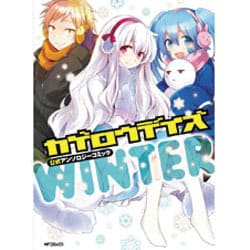 ヨドバシ Com カゲロウデイズ 公式アンソロジーコミック ｗｉｎｔｅｒ Mfコミックス ジーンシリーズ コミック 通販 全品無料配達