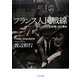 フランス人民戦線―反ファシズム・反恐慌・文化革命 [単行本]