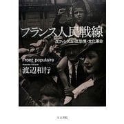 フランス人民戦線―反ファシズム・反恐慌・文化革命 [単行本]