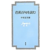 芭蕉百句を読む(seishido selection) [単行本]