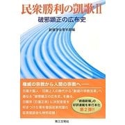 民衆勝利の凱歌〈2〉破邪顕正の広布史 [単行本]