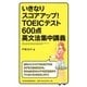 いきなりスコアアップ!TOEICテスト600点英文法集中講義 [単行本]