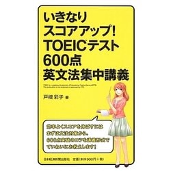いきなりスコアアップ!TOEICテスト600点英文法集中講義 [単行本]