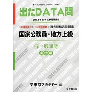 国家公務員・地方上級過去問精選問題集 出たDATA問〈6〉一般知能 実践編〈2015〉(オープンセサミシリーズ) [全集叢書]