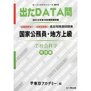 国家公務員・地方上級過去問精選問題集 出たDATA問〈7〉社会科学 実践編〈2015〉(オープンセサミシリーズ) [全集叢書]