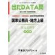 国家公務員・地方上級過去問精選問題集 出たDATA問〈8〉人文科学 実践編〈2015〉(オープンセサミシリーズ) [全集叢書]