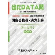 国家公務員・地方上級過去問精選問題集 出たDATA問〈8〉人文科学 実践編〈2015〉(オープンセサミシリーズ) [全集叢書]
