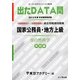 国家公務員・地方上級過去問精選問題集 出たDATA問〈9〉自然科学 実践編〈2015〉(オープンセサミシリーズ) [全集叢書]