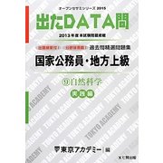 国家公務員・地方上級過去問精選問題集 出たDATA問〈9〉自然科学 実践編〈2015〉(オープンセサミシリーズ) [全集叢書]