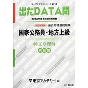 国家公務員・地方上級過去問精選問題集 出たDATA問〈10〉文章理解 実践編〈2015〉(オープンセサミシリーズ) [全集叢書]