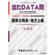 国家公務員・地方上級過去問精選問題集 出たDATA問〈11〉憲法〈2015〉(オープンセサミシリーズ) [全集叢書]
