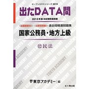 国家公務員・地方上級過去問精選問題集 出たDATA問〈12〉民法〈2015〉(オープンセサミシリーズ) [全集叢書]
