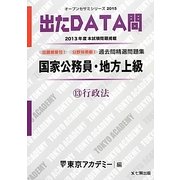国家公務員・地方上級過去問精選問題集 出たDATA問〈13〉行政法〈2015〉(オープンセサミシリーズ) [全集叢書]