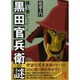 誰も書かなかった黒田官兵衛の謎(中経の文庫) [文庫]