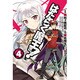 はたらく魔王さま！（４）(電撃コミックス) [コミック]