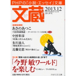 文蔵 2013.12（PHP文芸文庫） [文庫]